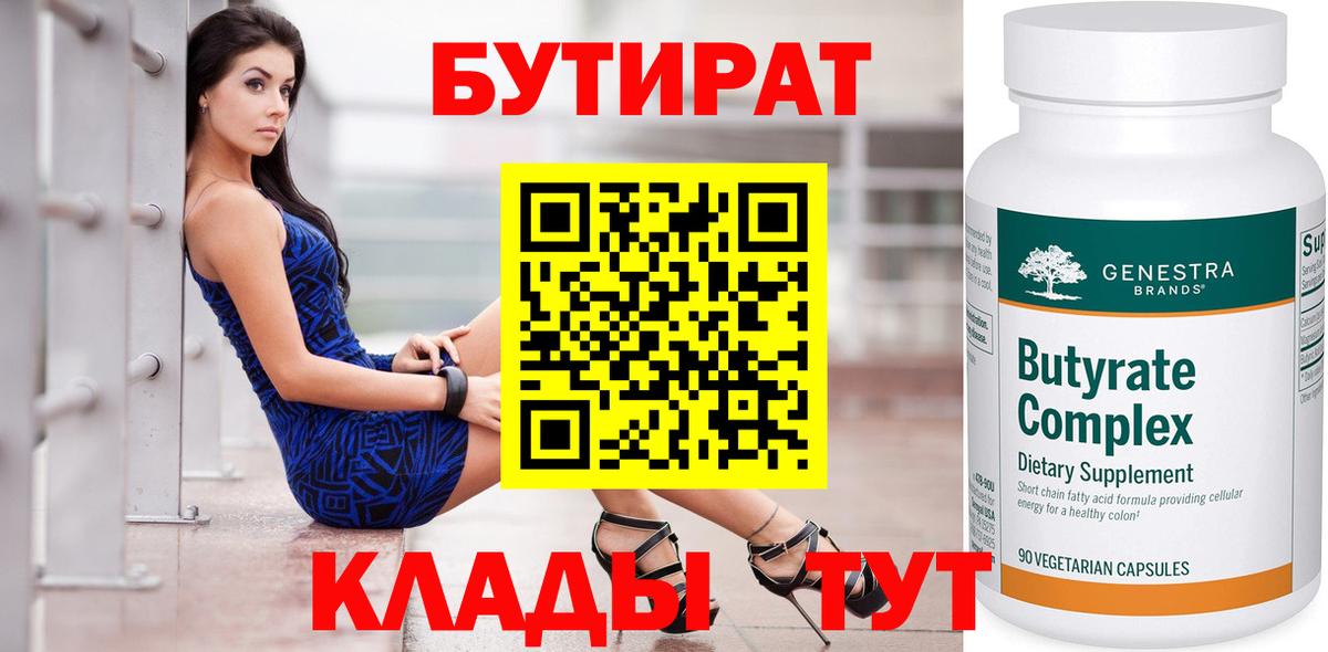 Бутират Butirat Новодвинск