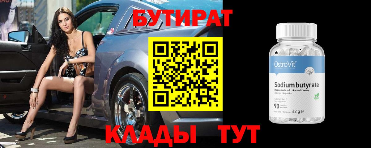 БУТИРАТ 1.4BDO  Вход с VPN  Новодвинск 