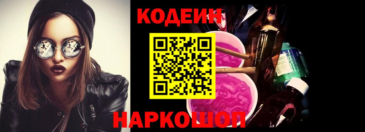 Новодвинск  Кодеин Purple Drank  Вход с VPN 