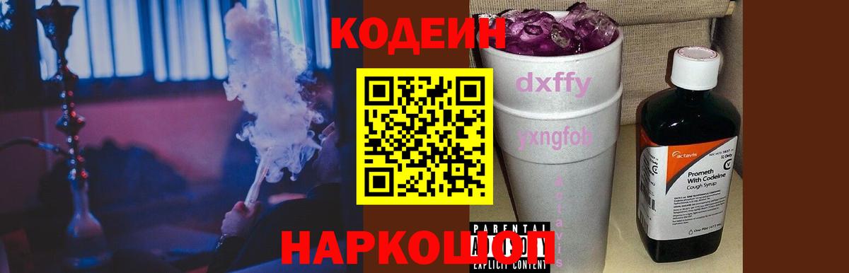 Codein напиток Lean (лин) Новодвинск